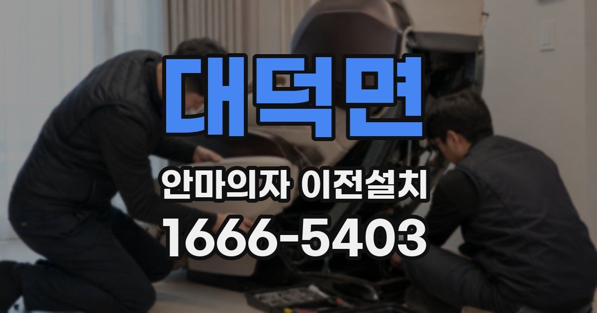 대덕면 안마의자 이전설치