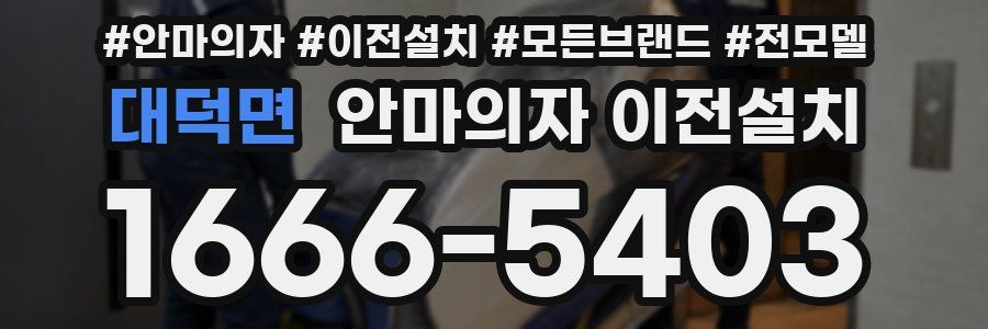 대덕면 안마의자 이전설치