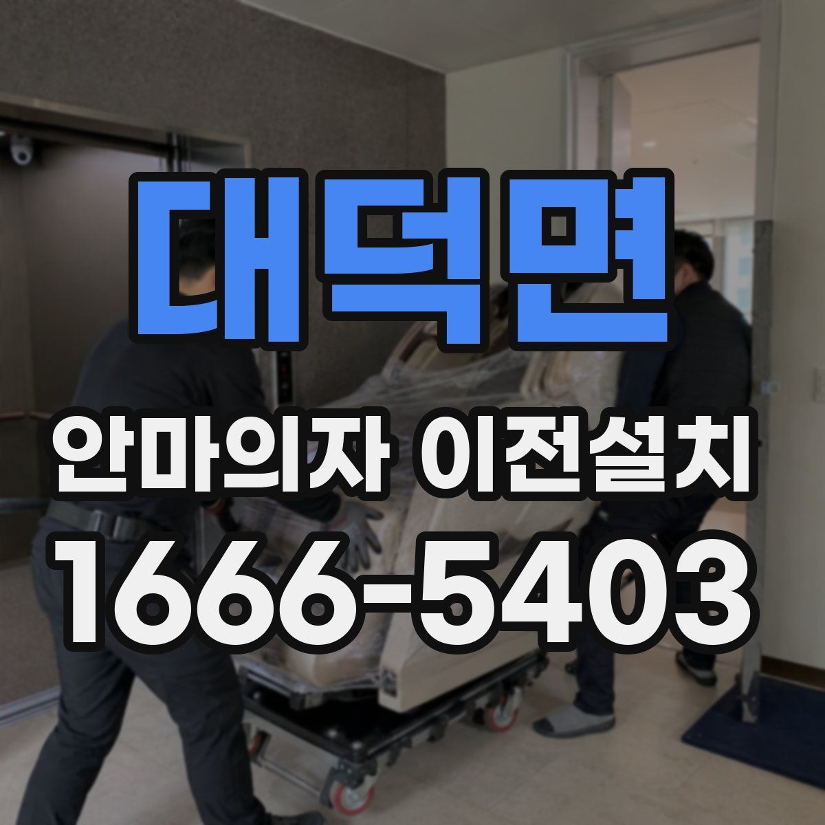 대덕면 안마의자 이전설치