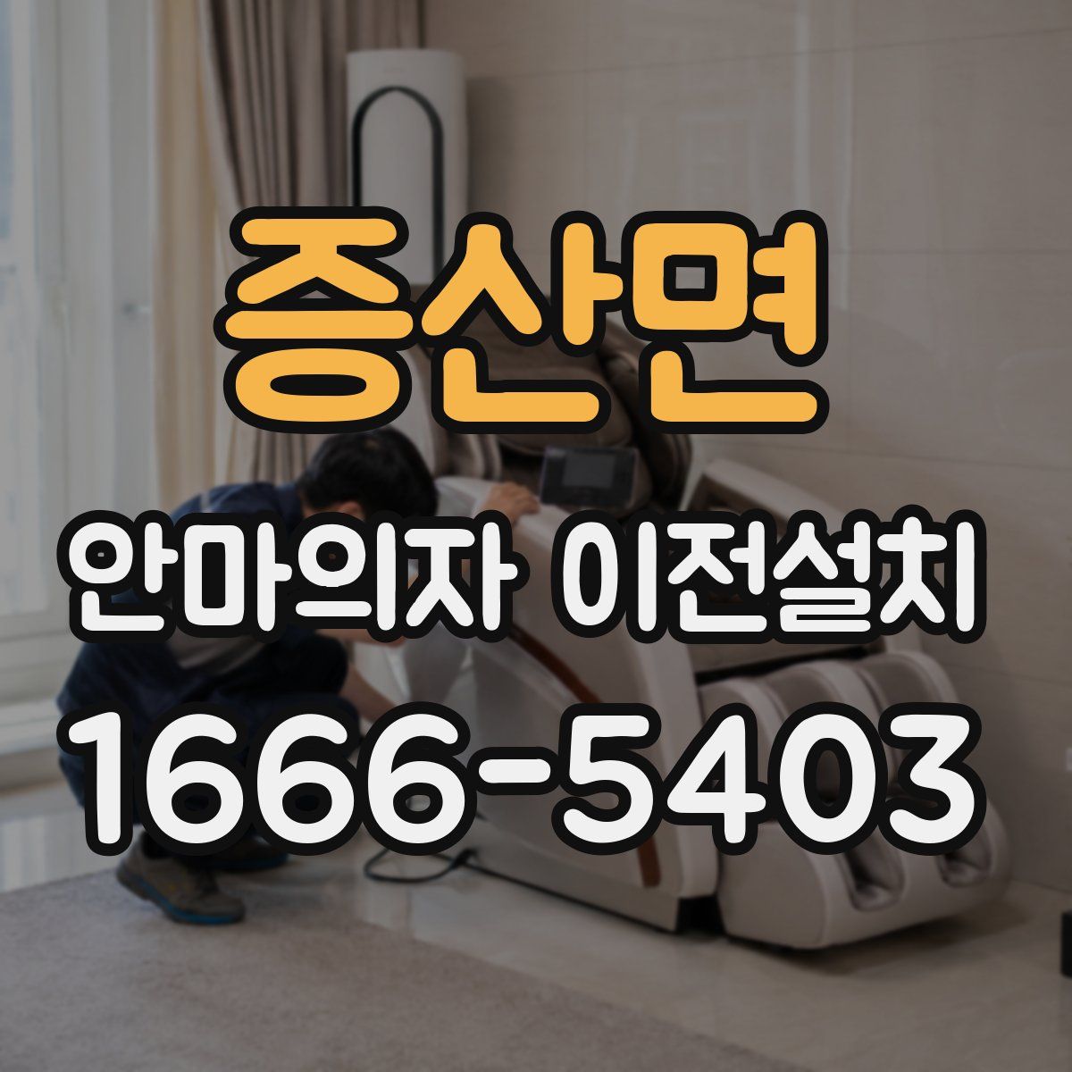 증산면 안마의자 이전설치