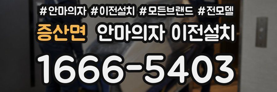 증산면 안마의자 이전설치