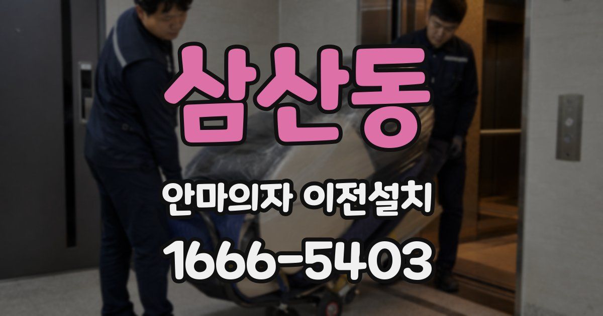 삼산동 안마의자 이전설치