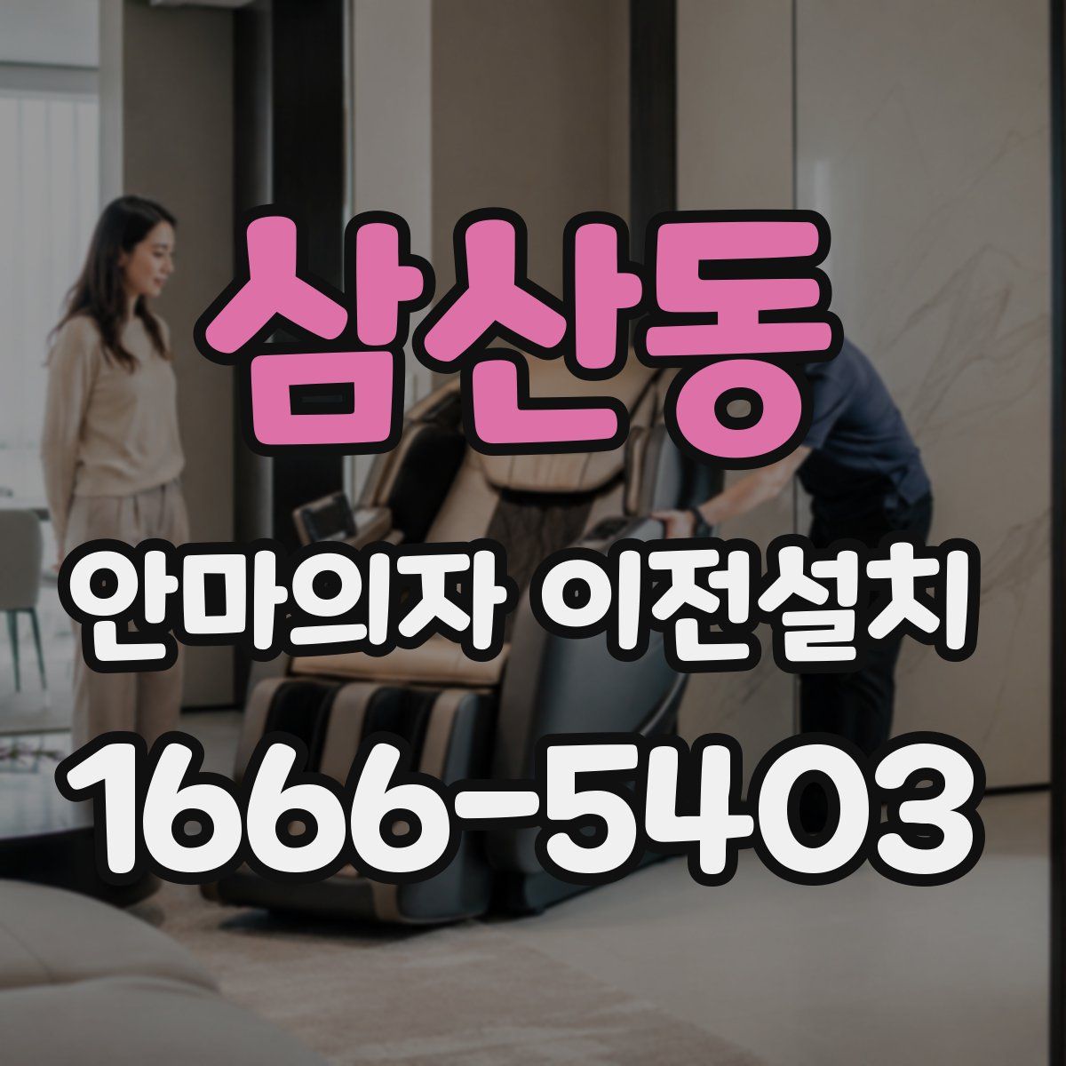 삼산동 안마의자 이전설치