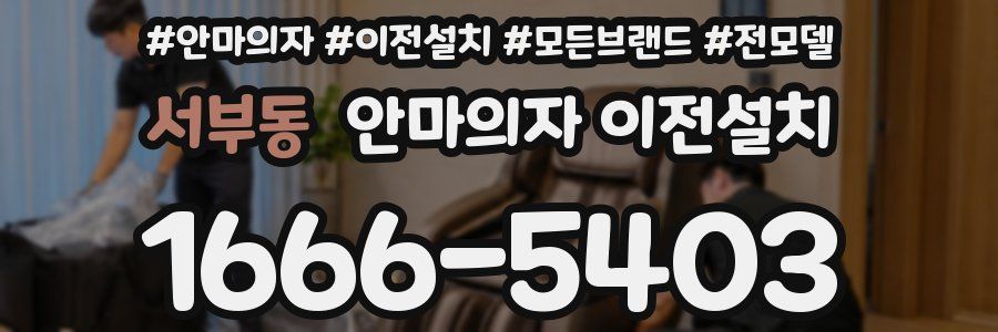 서부동 안마의자 이전설치