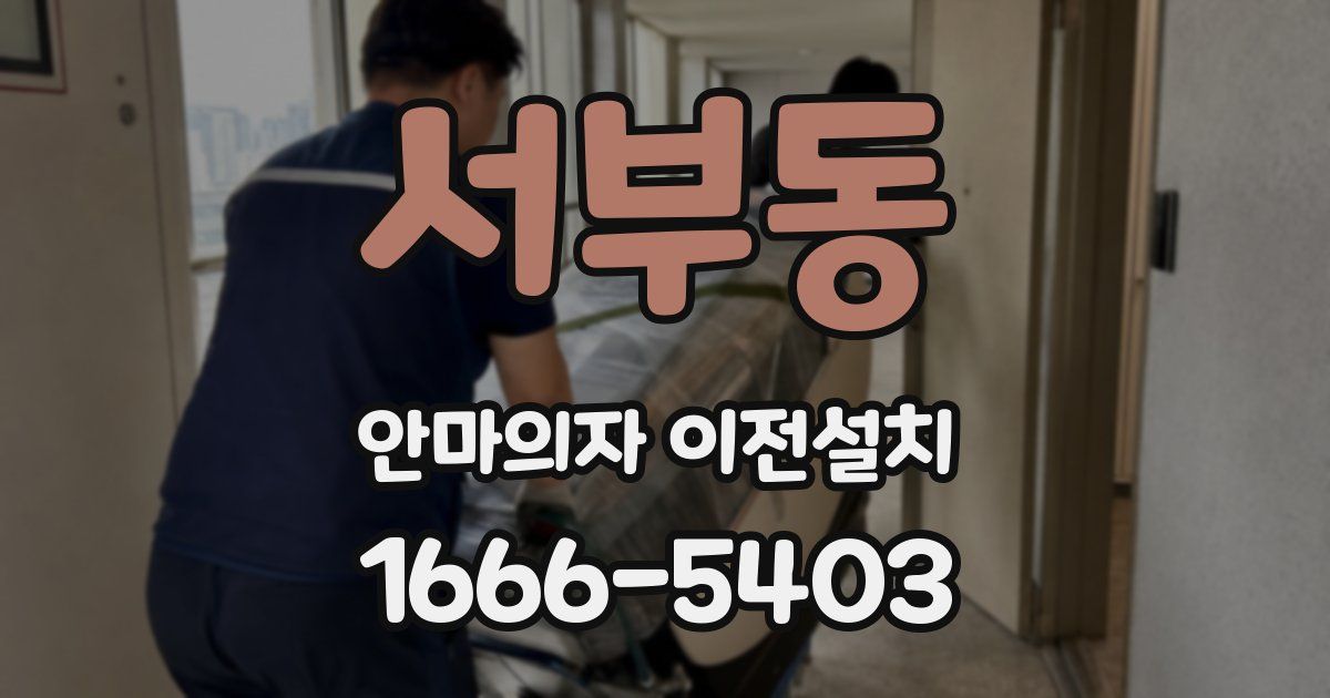 서부동 안마의자 이전설치