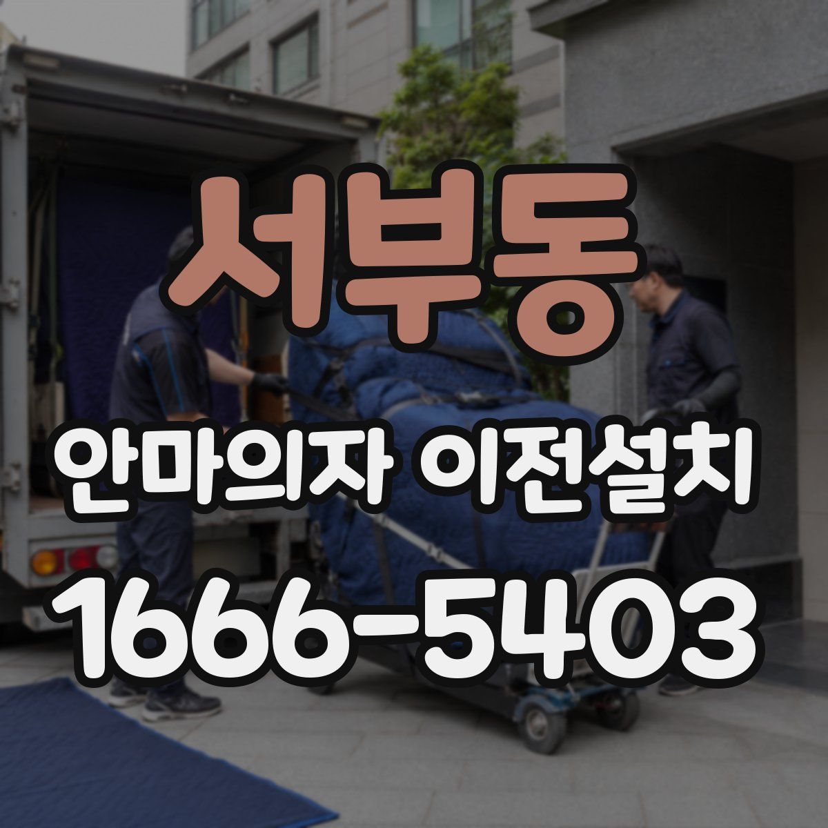 서부동 안마의자 이전설치