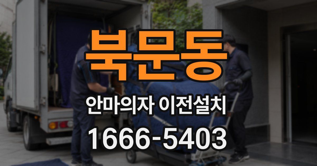 북문동 안마의자 이전설치
