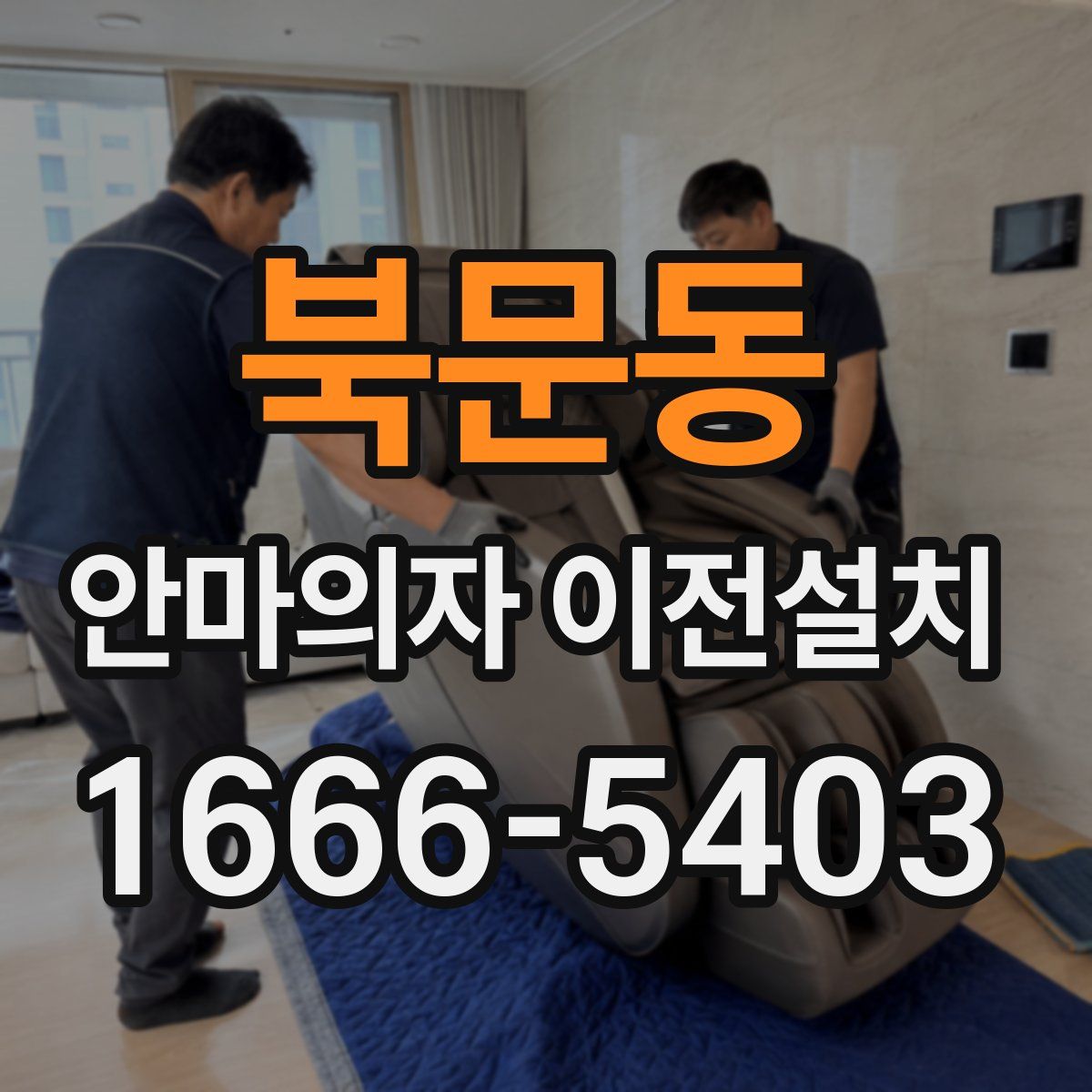 북문동 안마의자 이전설치