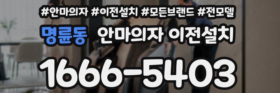 명륜동 안마의자 이전설치