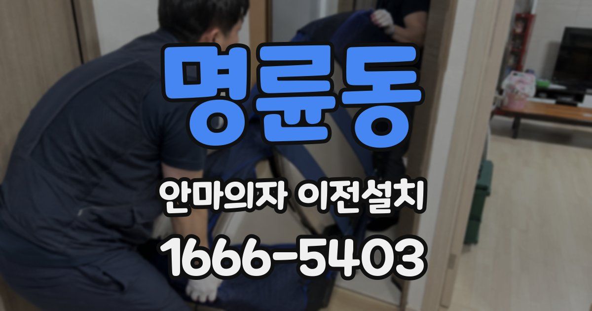 명륜동 안마의자 이전설치