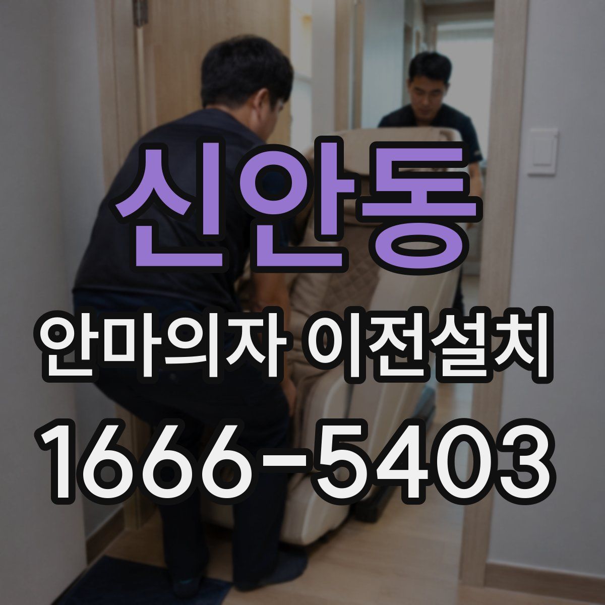 신안동 안마의자 이전설치