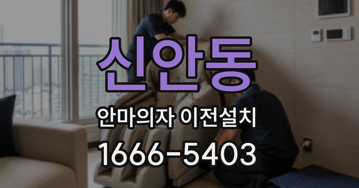 신안동 안마의자 이전설치