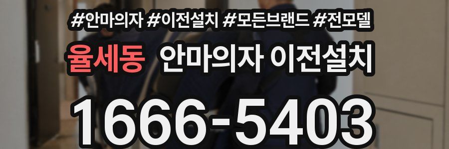 율세동 안마의자 이전설치