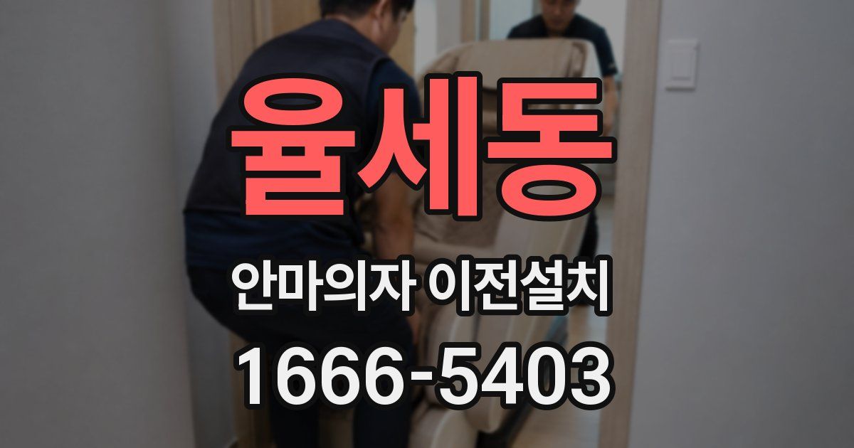 율세동 안마의자 이전설치