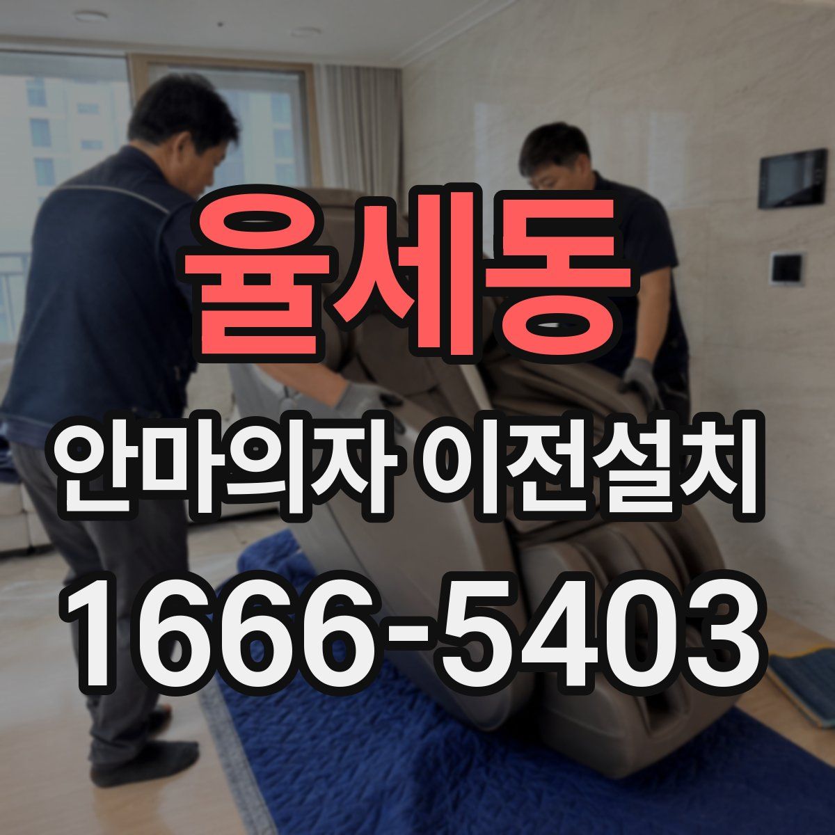 율세동 안마의자 이전설치