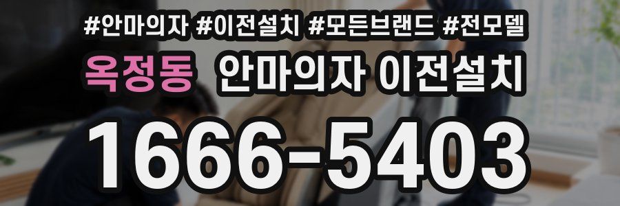 옥정동 안마의자 이전설치