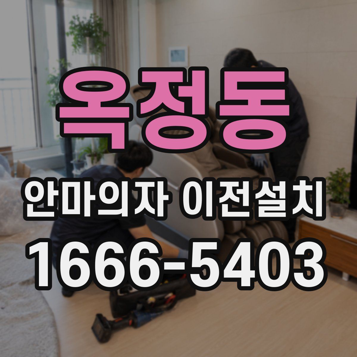 옥정동 안마의자 이전설치