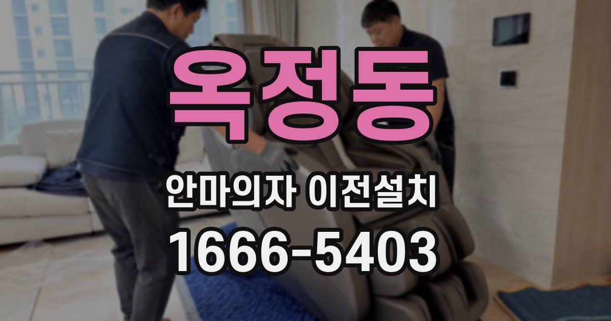 옥정동 안마의자 이전설치