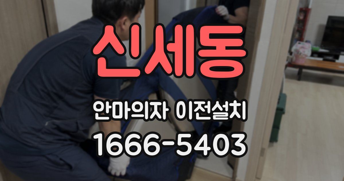 신세동 안마의자 이전설치
