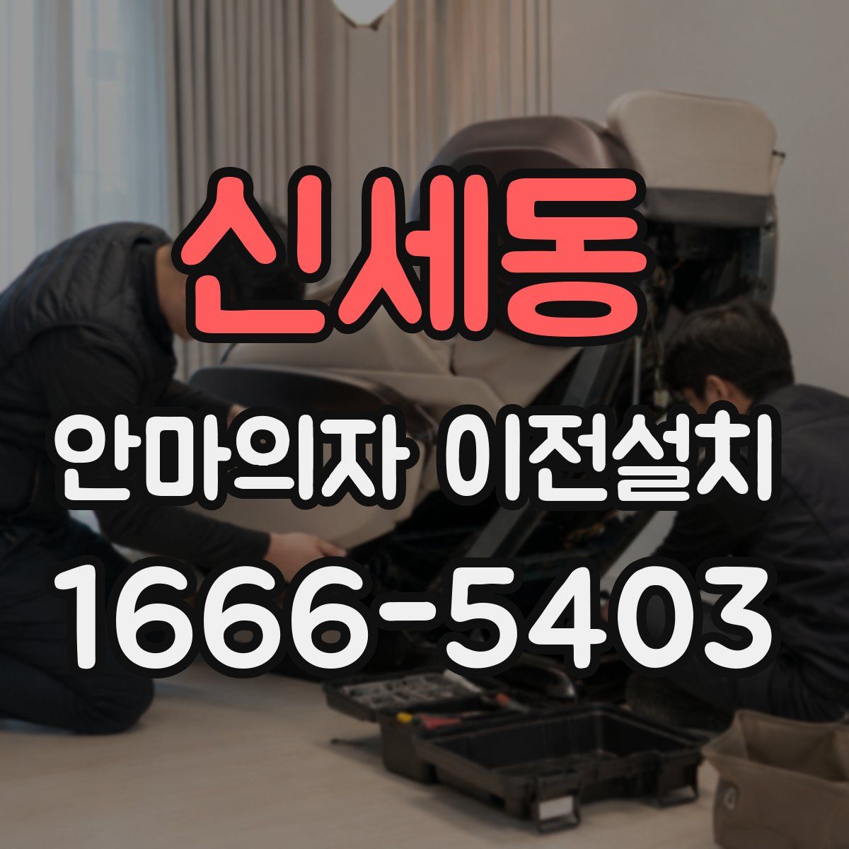 신세동 안마의자 이전설치