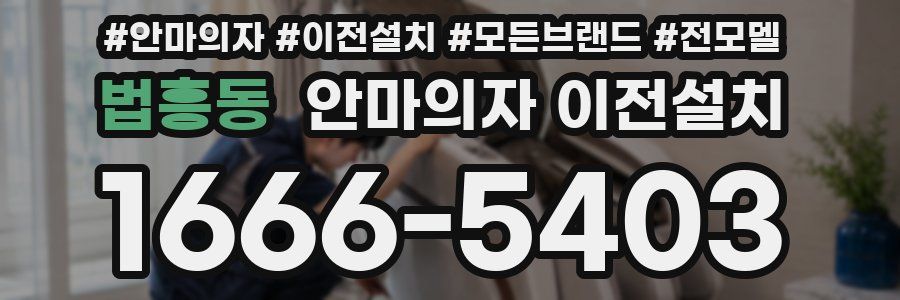 법흥동 안마의자 이전설치