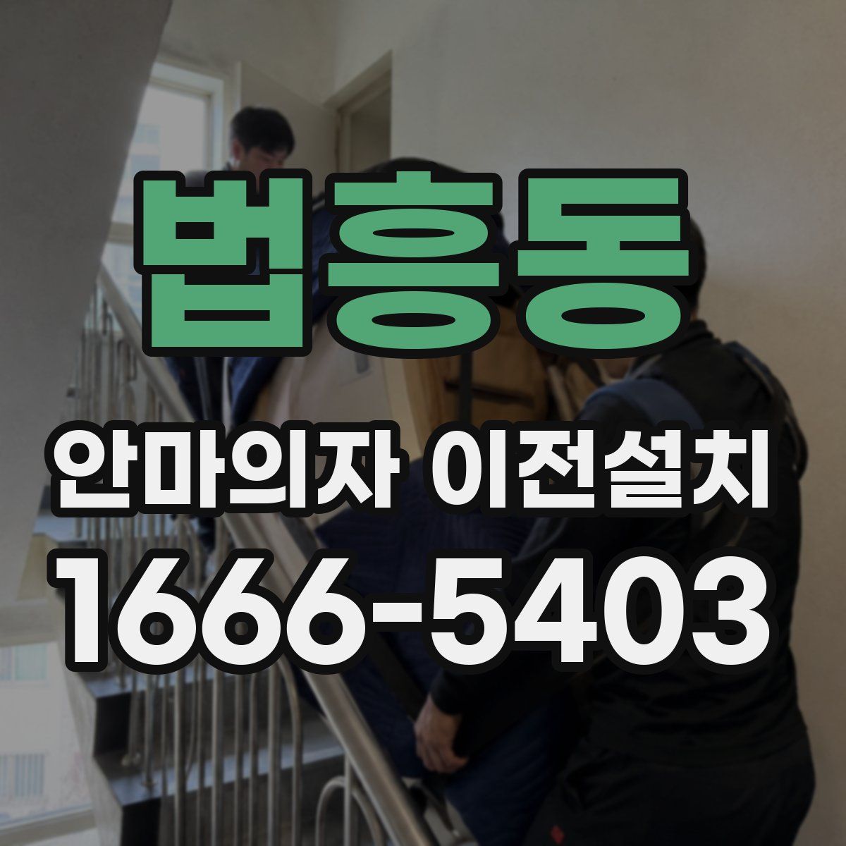 법흥동 안마의자 이전설치