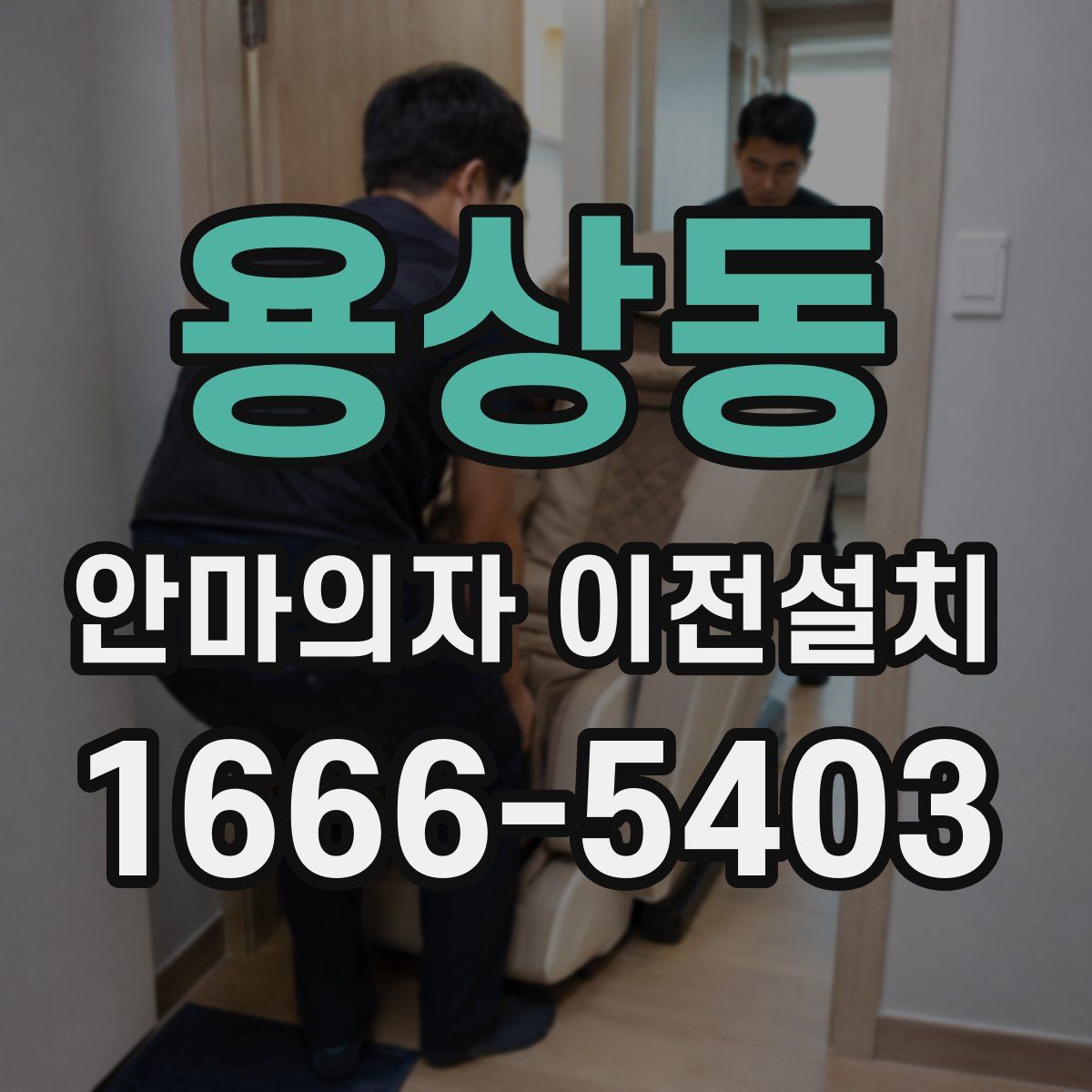 용상동 안마의자 이전설치