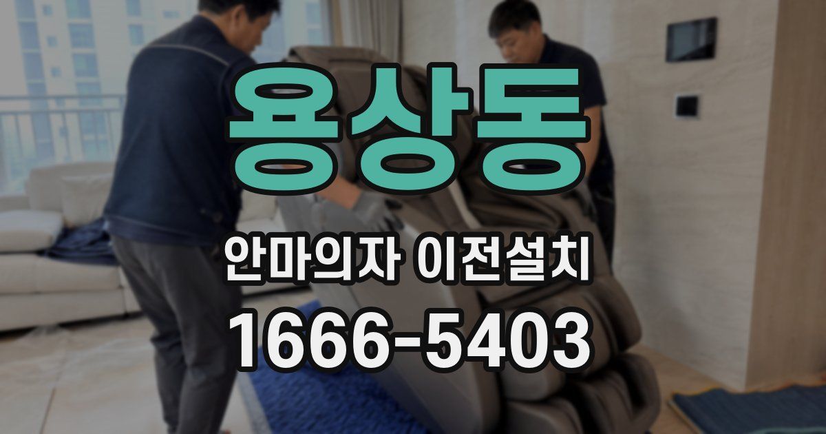 용상동 안마의자 이전설치