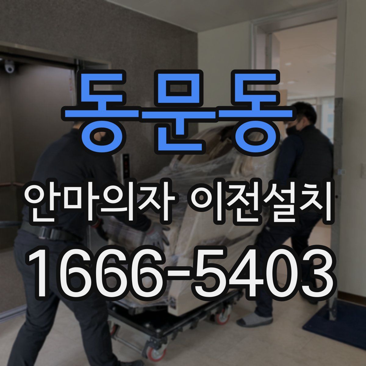 동문동 안마의자 이전설치