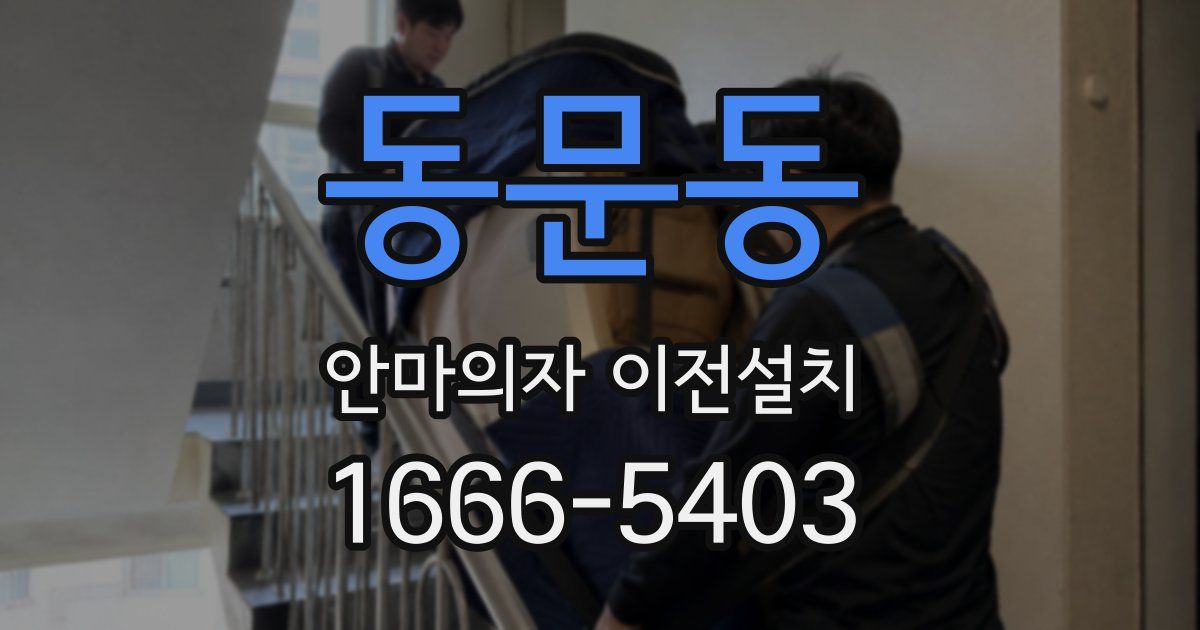 동문동 안마의자 이전설치