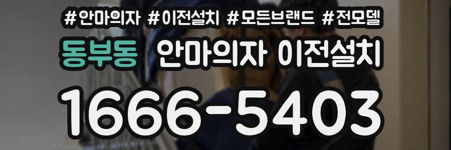 동부동 안마의자 이전설치