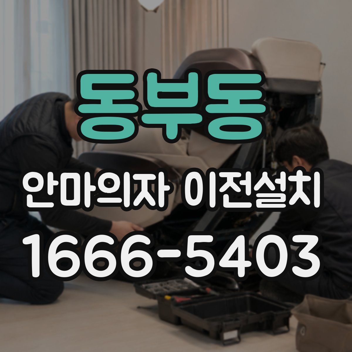 동부동 안마의자 이전설치