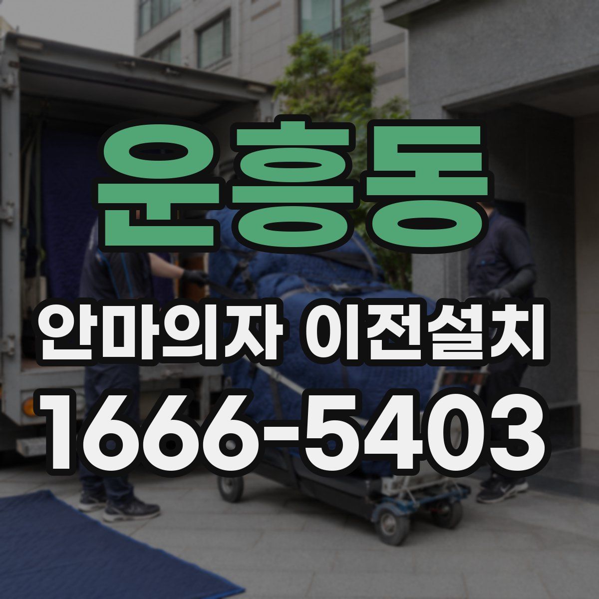 운흥동 안마의자 이전설치