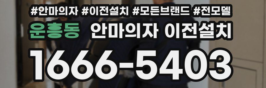 운흥동 안마의자 이전설치