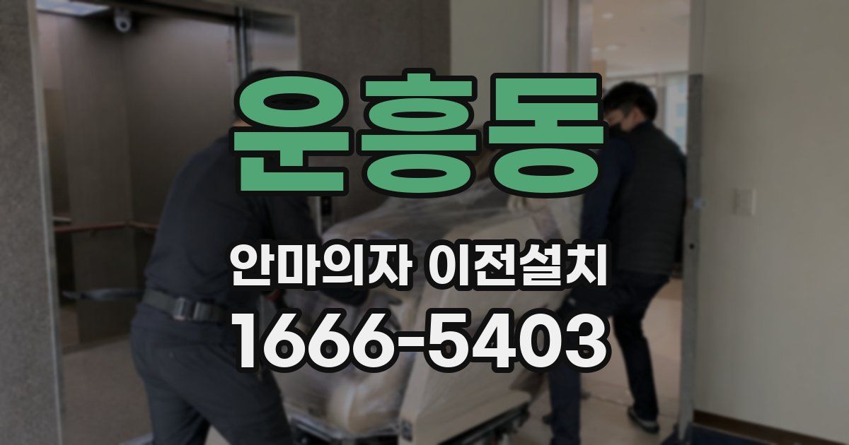 운흥동 안마의자 이전설치