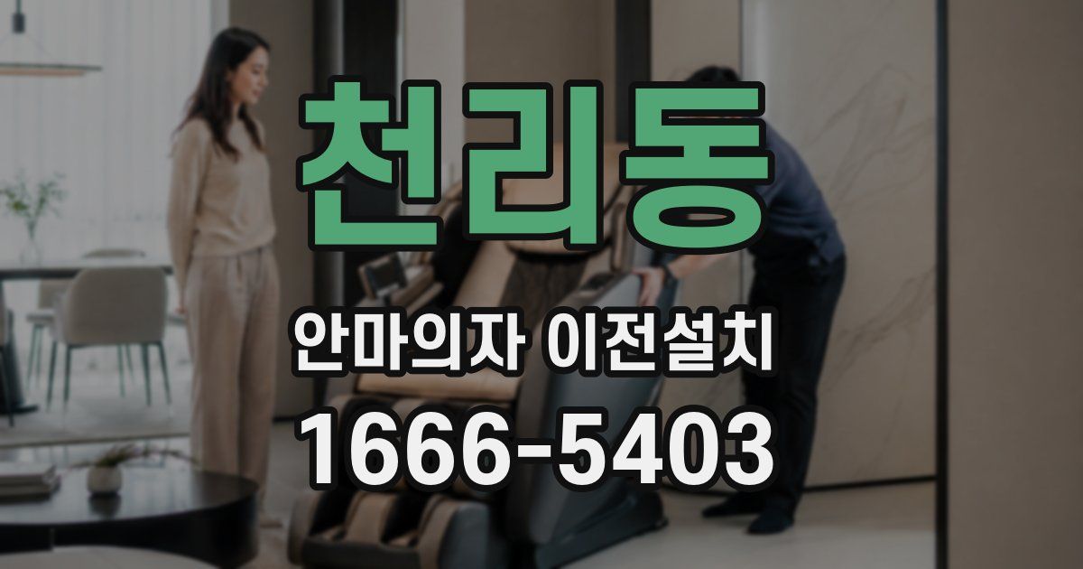천리동 안마의자 이전설치