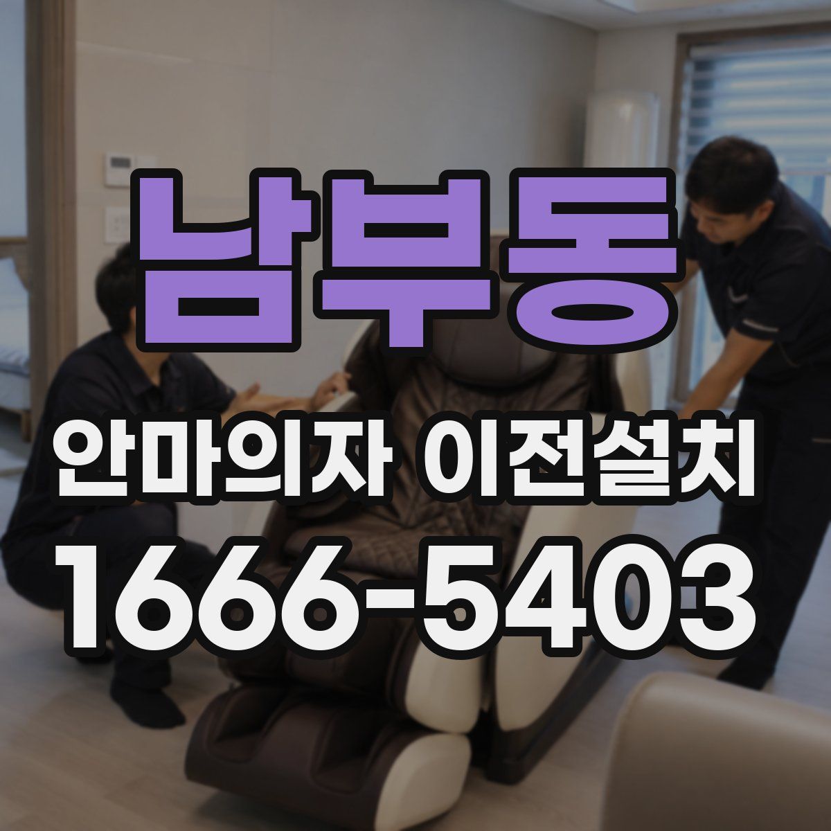 남부동 안마의자 이전설치