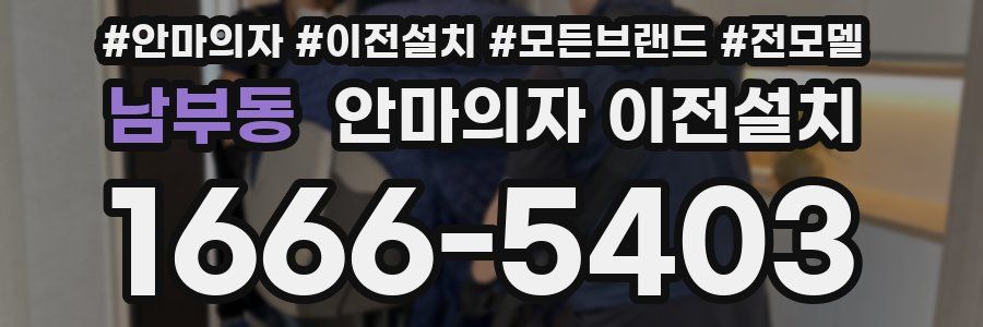 남부동 안마의자 이전설치