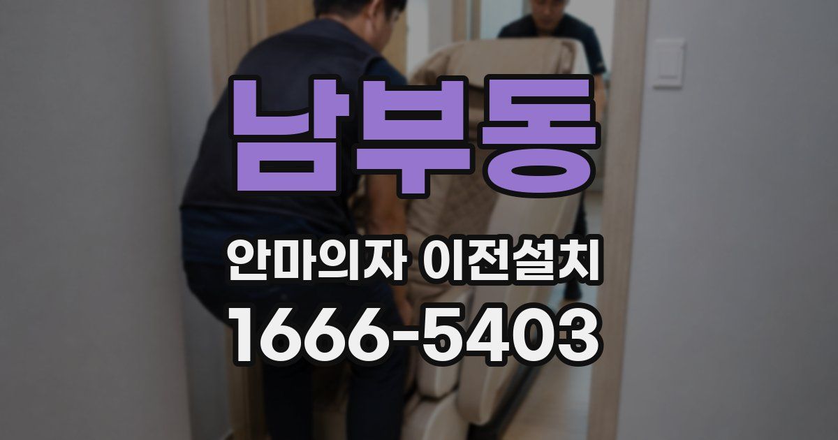 남부동 안마의자 이전설치