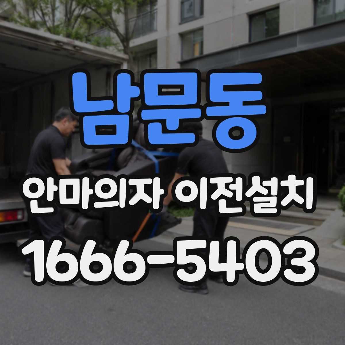 남문동 안마의자 이전설치