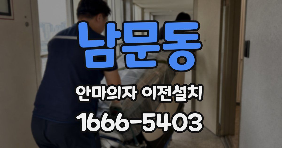 남문동 안마의자 이전설치