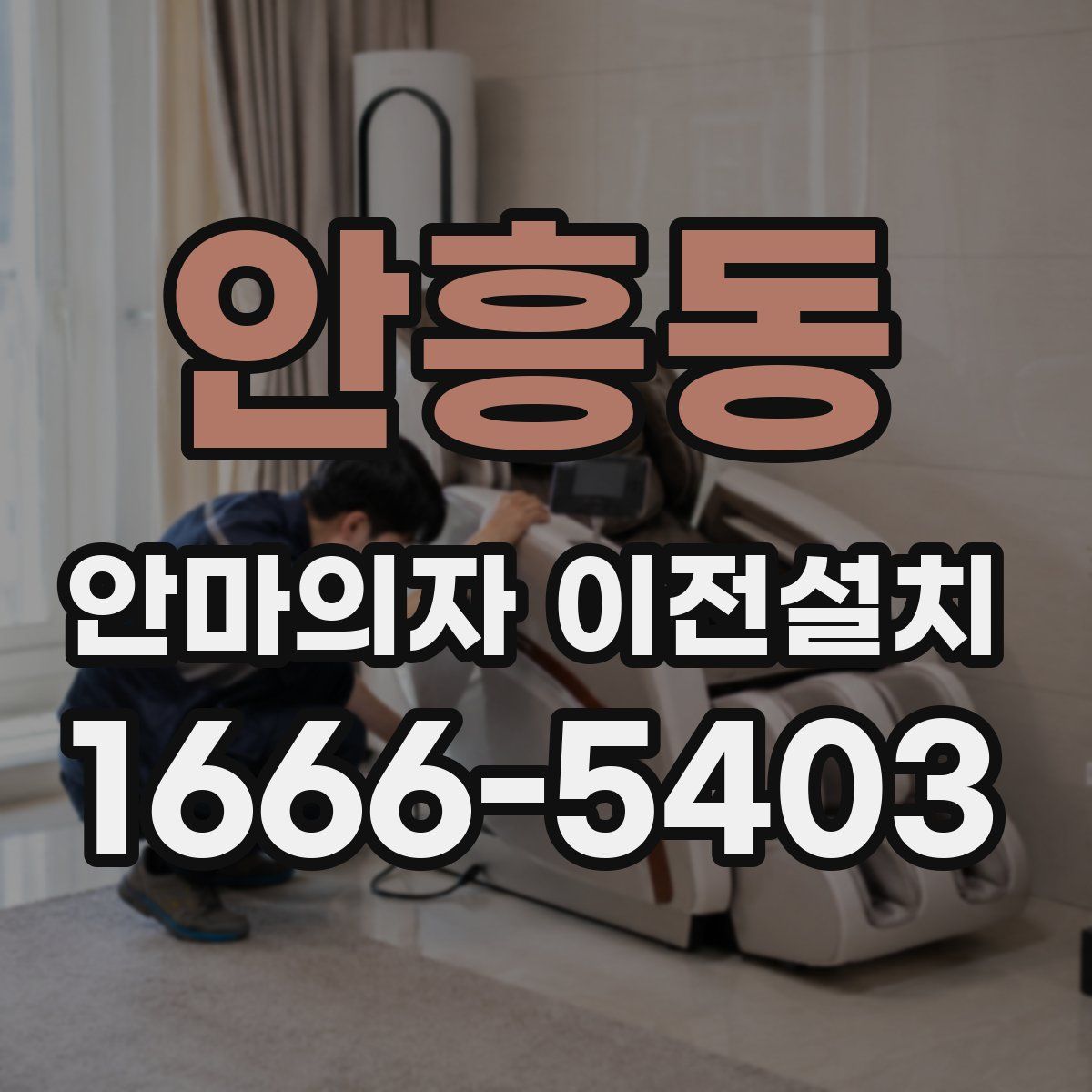안흥동 안마의자 이전설치