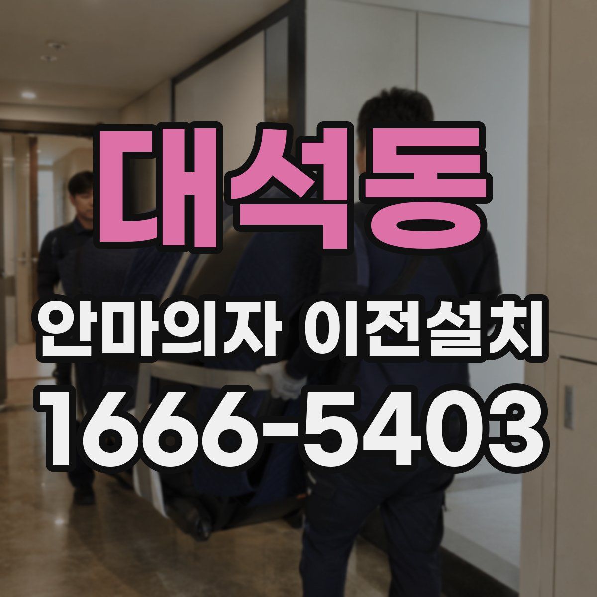 대석동 안마의자 이전설치