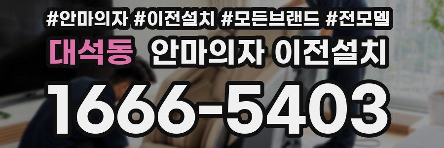 대석동 안마의자 이전설치