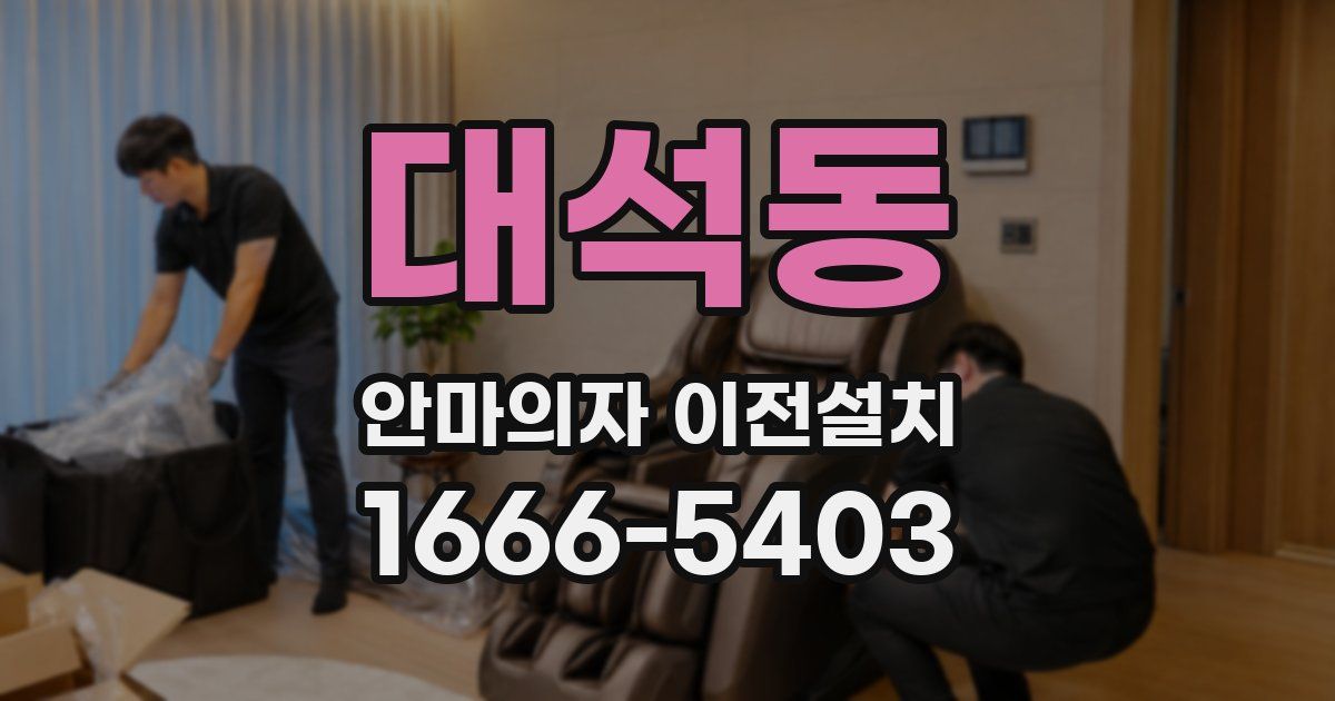 대석동 안마의자 이전설치