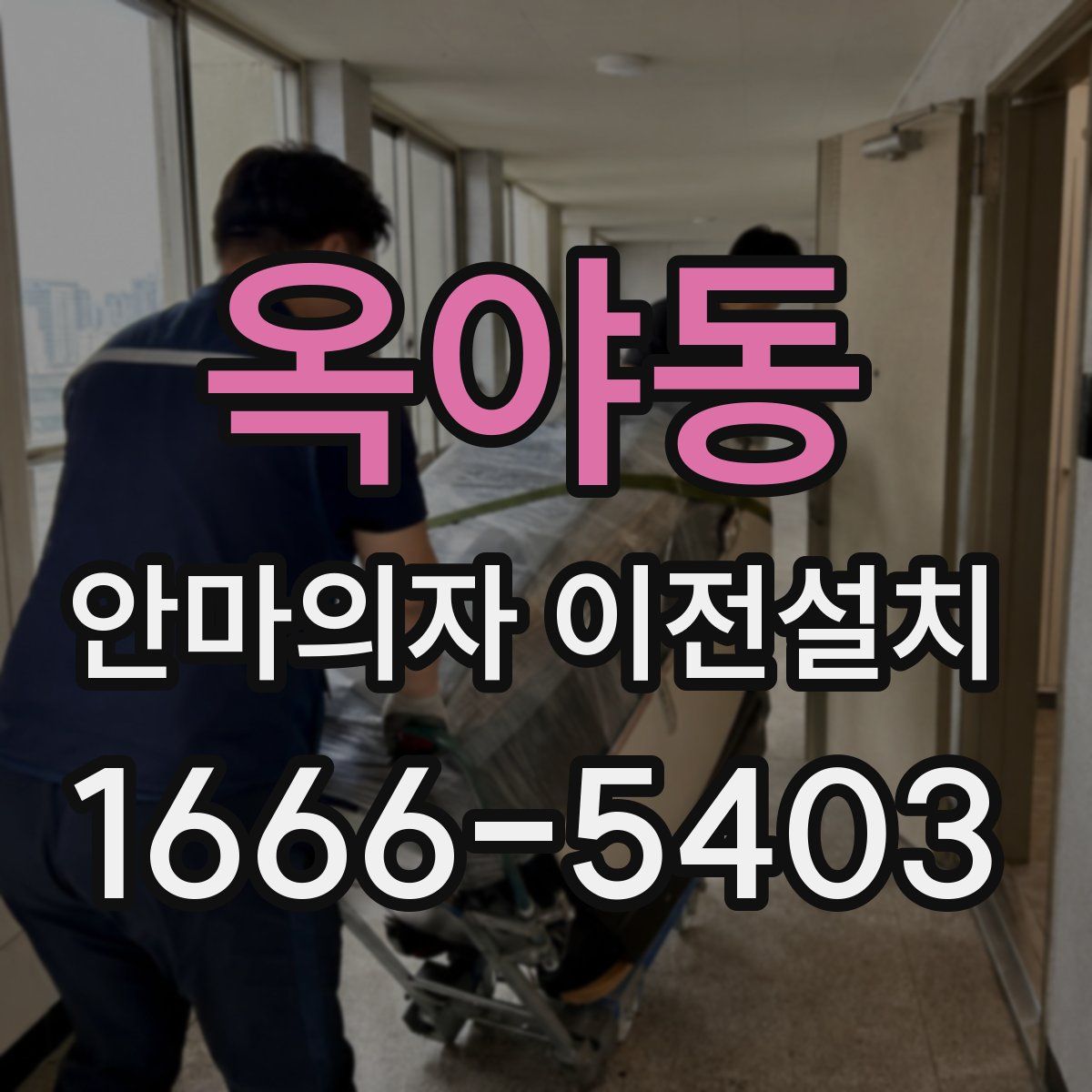 옥야동 안마의자 이전설치
