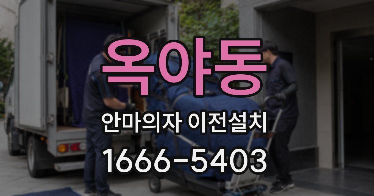 옥야동 안마의자 이전설치
