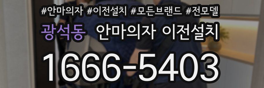 광석동 안마의자 이전설치