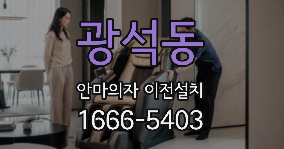 광석동 안마의자 이전설치