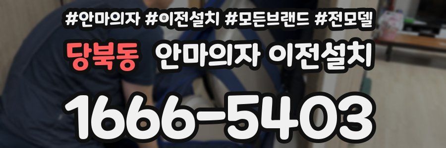 당북동 안마의자 이전설치